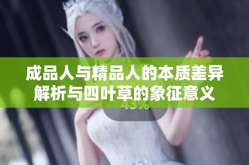 成品人与精品人的本质差异解析与四叶草的象征意义