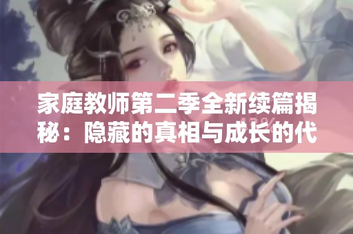 家庭教师第二季全新续篇揭秘：隐藏的真相与成长的代价