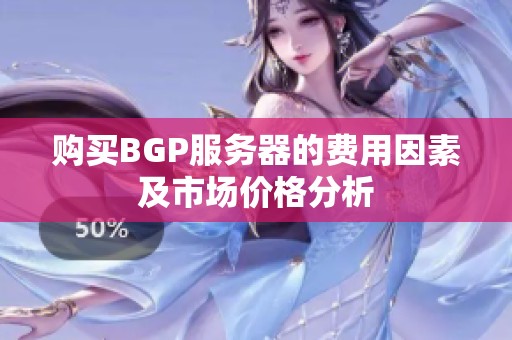 购买BGP服务器的费用因素及市场价格分析