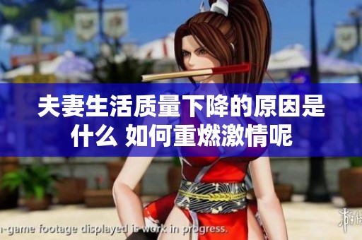 夫妻生活质量下降的原因是什么 如何重燃激情呢