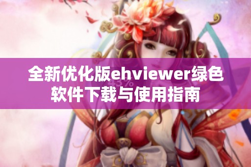 全新优化版ehviewer绿色软件下载与使用指南