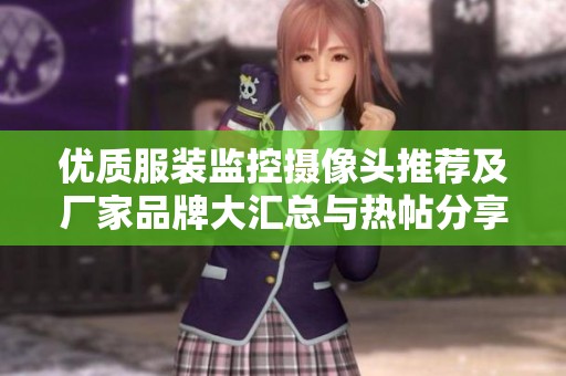 优质服装监控摄像头推荐及厂家品牌大汇总与热帖分享