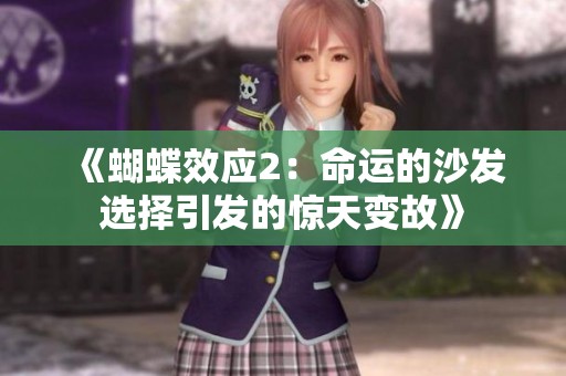 《蝴蝶效应2：命运的沙发选择引发的惊天变故》