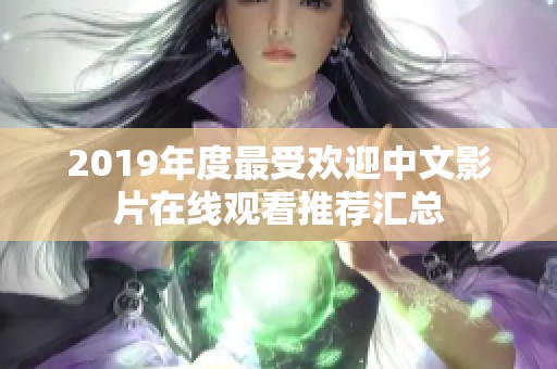 2019年度最受欢迎中文影片在线观看推荐汇总