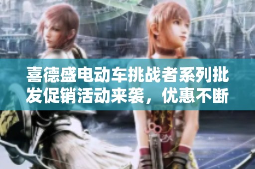 喜德盛电动车挑战者系列批发促销活动来袭，优惠不断