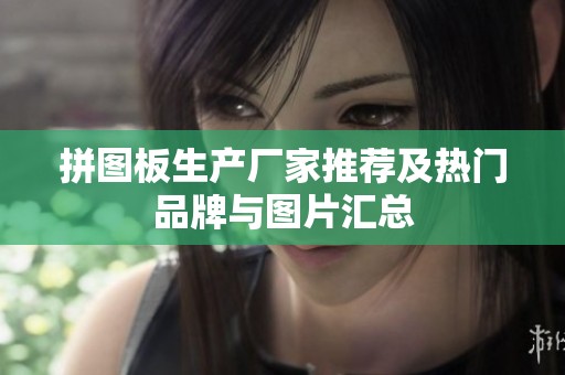 拼图板生产厂家推荐及热门品牌与图片汇总