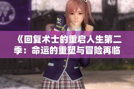 《回复术士的重启人生第二季：命运的重塑与冒险再临》