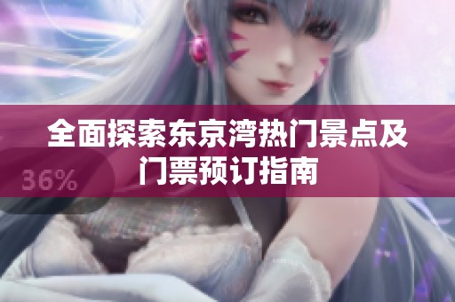 全面探索东京湾热门景点及门票预订指南