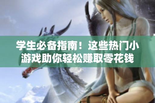 学生必备指南！这些热门小游戏助你轻松赚取零花钱