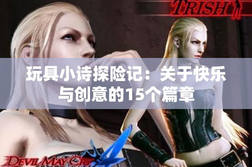 玩具小诗探险记：关于快乐与创意的15个篇章