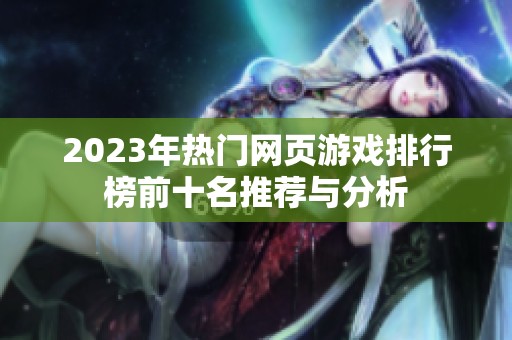 2023年热门网页游戏排行榜前十名推荐与分析