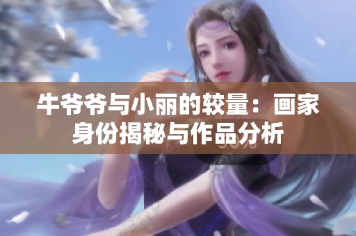牛爷爷与小丽的较量：画家身份揭秘与作品分析