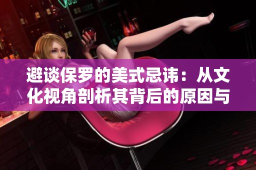 避谈保罗的美式忌讳：从文化视角剖析其背后的原因与影响