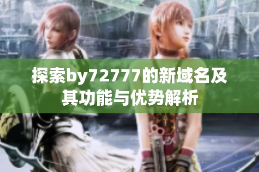 探索by72777的新域名及其功能与优势解析