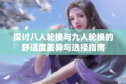 探讨八人轮换与九人轮换的舒适度差异与选择指南