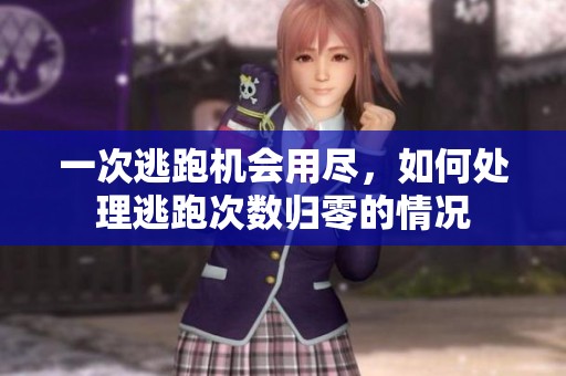 一次逃跑机会用尽，如何处理逃跑次数归零的情况