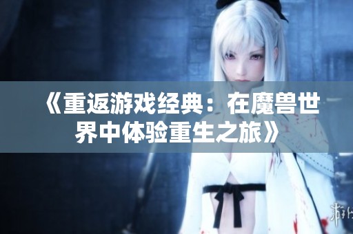《重返游戏经典：在魔兽世界中体验重生之旅》