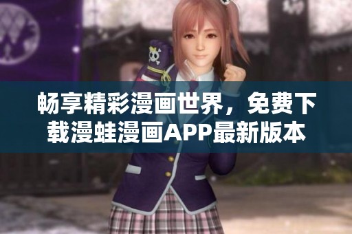 畅享精彩漫画世界，免费下载漫蛙漫画APP最新版本