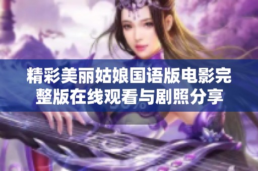 精彩美丽姑娘国语版电影完整版在线观看与剧照分享