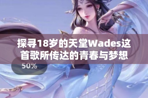 探寻18岁的天堂Wades这首歌所传达的青春与梦想