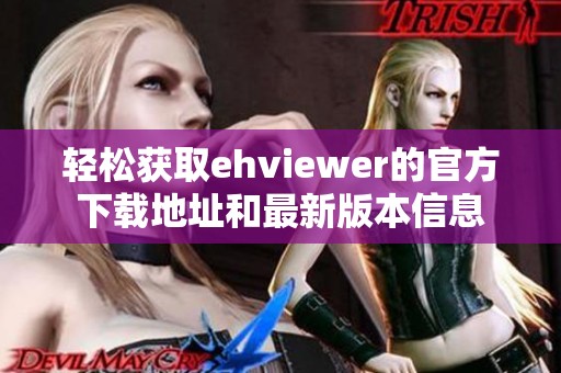 轻松获取ehviewer的官方下载地址和最新版本信息