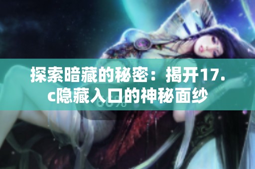 探索暗藏的秘密：揭开17.c隐藏入口的神秘面纱