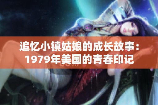 追忆小镇姑娘的成长故事：1979年美国的青春印记