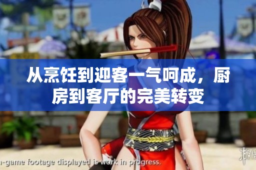 从烹饪到迎客一气呵成，厨房到客厅的完美转变
