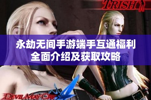永劫无间手游端手互通福利全面介绍及获取攻略