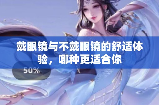 戴眼镜与不戴眼镜的舒适体验，哪种更适合你