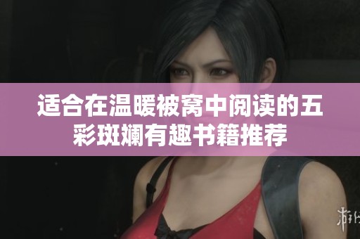 适合在温暖被窝中阅读的五彩斑斓有趣书籍推荐