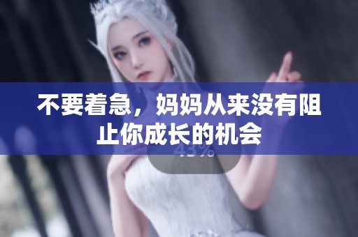 不要着急，妈妈从来没有阻止你成长的机会