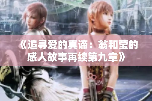 《追寻爱的真谛：翁和莹的感人故事再续第九章》