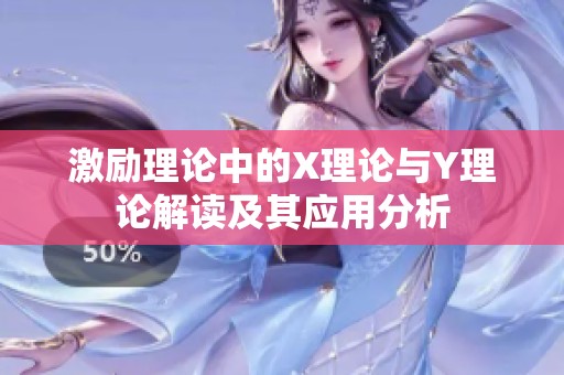 激励理论中的X理论与Y理论解读及其应用分析