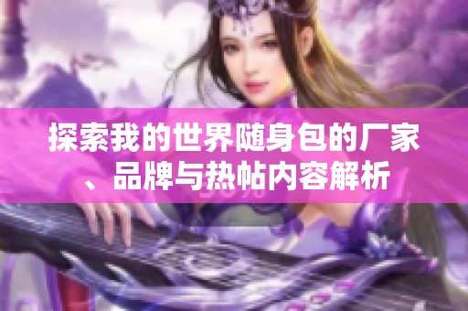 探索我的世界随身包的厂家、品牌与热帖内容解析