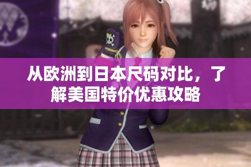 从欧洲到日本尺码对比，了解美国特价优惠攻略