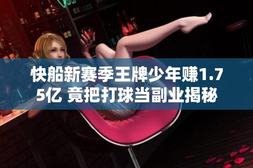 快船新赛季王牌少年赚1.75亿 竟把打球当副业揭秘