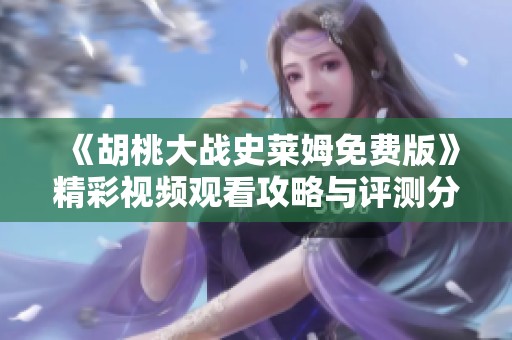 《胡桃大战史莱姆免费版》精彩视频观看攻略与评测分享
