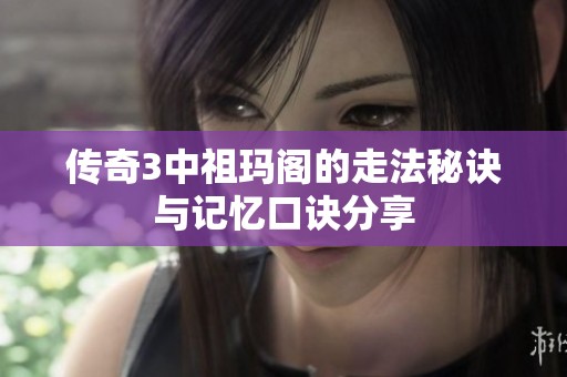 传奇3中祖玛阁的走法秘诀与记忆口诀分享