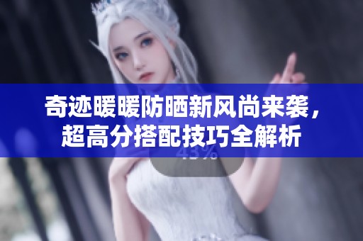 奇迹暖暖防晒新风尚来袭，超高分搭配技巧全解析