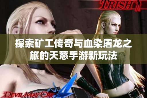 探索矿工传奇与血染屠龙之旅的天慈手游新玩法