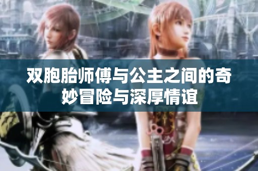 双胞胎师傅与公主之间的奇妙冒险与深厚情谊