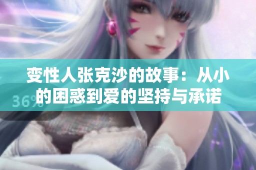 变性人张克沙的故事：从小的困惑到爱的坚持与承诺