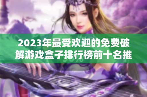 2023年最受欢迎的免费破解游戏盒子排行榜前十名推荐