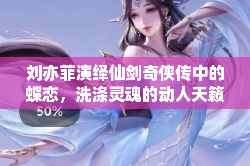 刘亦菲演绎仙剑奇侠传中的蝶恋，洗涤灵魂的动人天籁之声