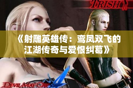《射雕英雄传：鸾凤双飞的江湖传奇与爱恨纠葛》