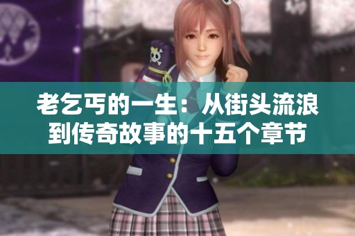 老乞丐的一生：从街头流浪到传奇故事的十五个章节