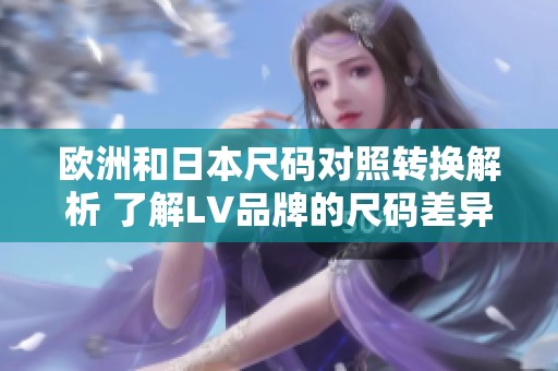 欧洲和日本尺码对照转换解析 了解LV品牌的尺码差异