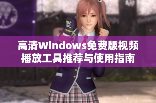 高清Windows免费版视频播放工具推荐与使用指南