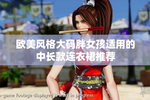 欧美风格大码胖女孩适用的中长款连衣裙推荐